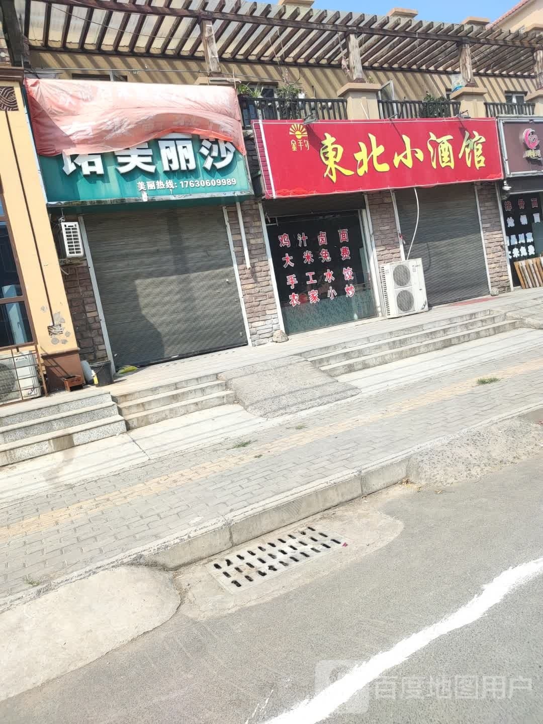 东北校酒馆(宜政路店)