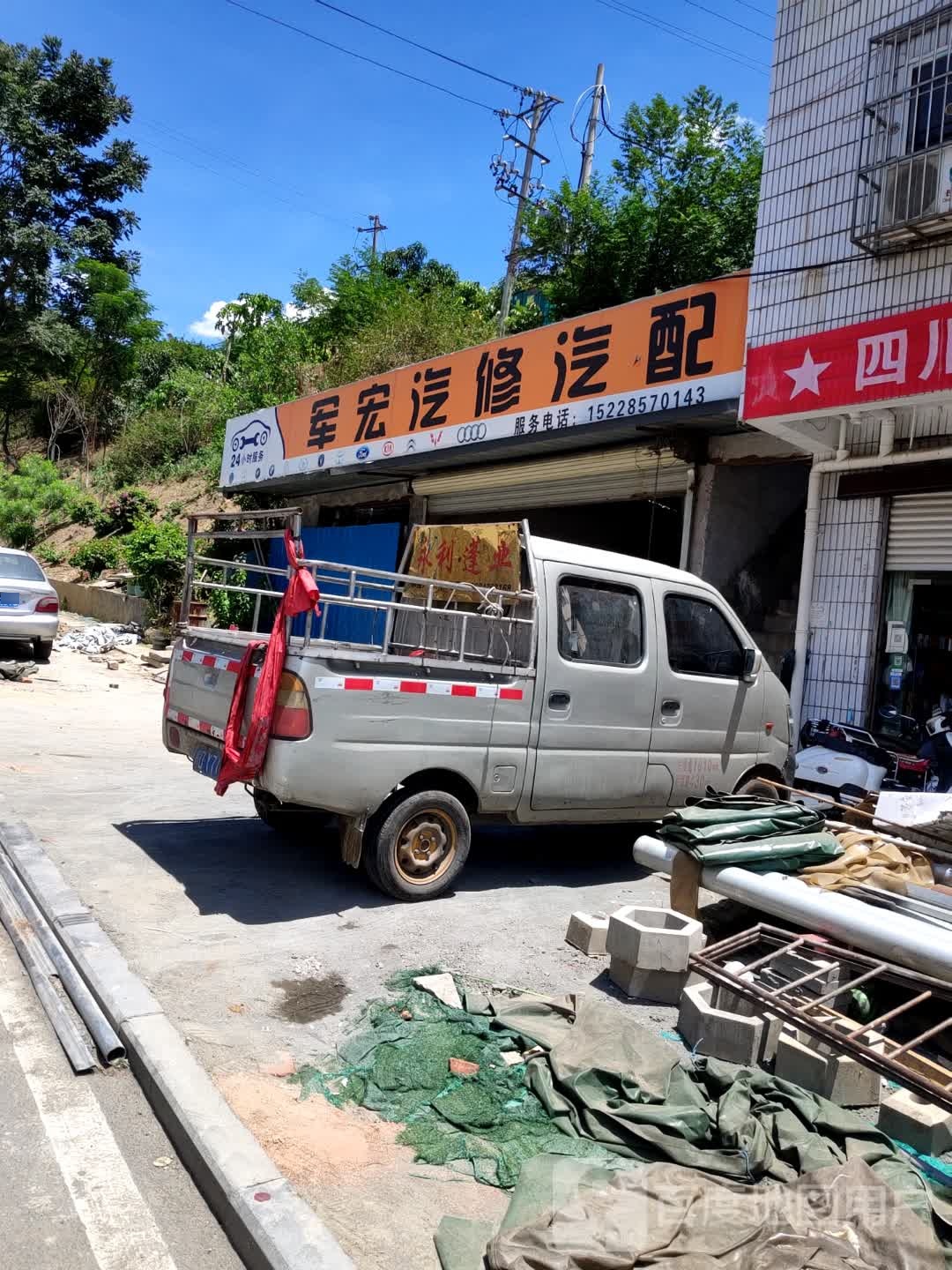 军宏汽修匹配