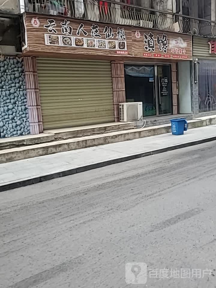 滇馋小吃汽合