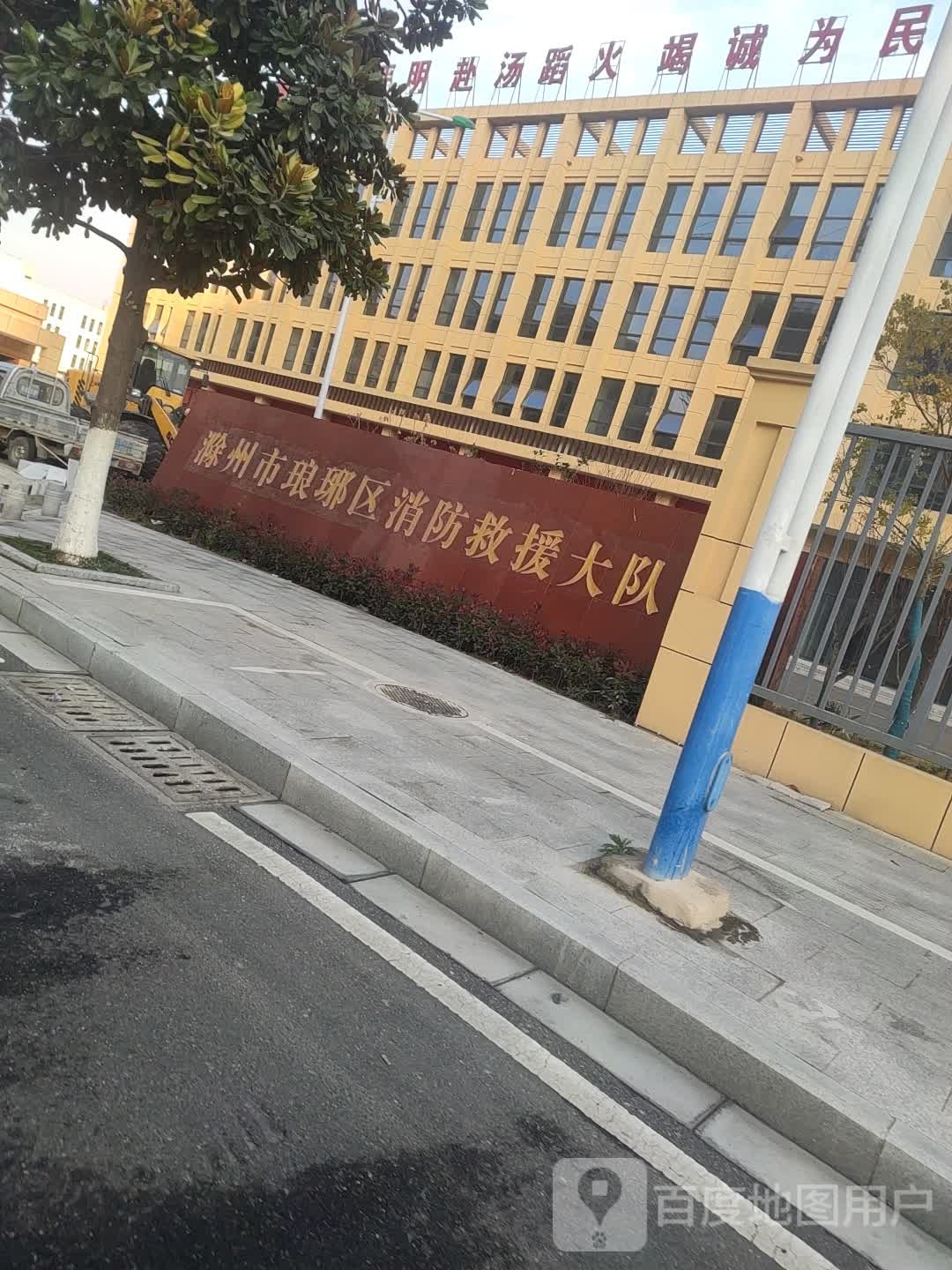 滁州市琅琊区消防救援大队