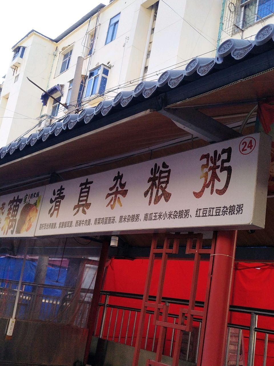 清真杂粮粥(前锋一村店)
