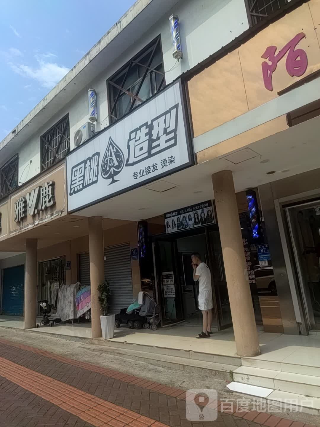 黑桃造型(星沙小区店)