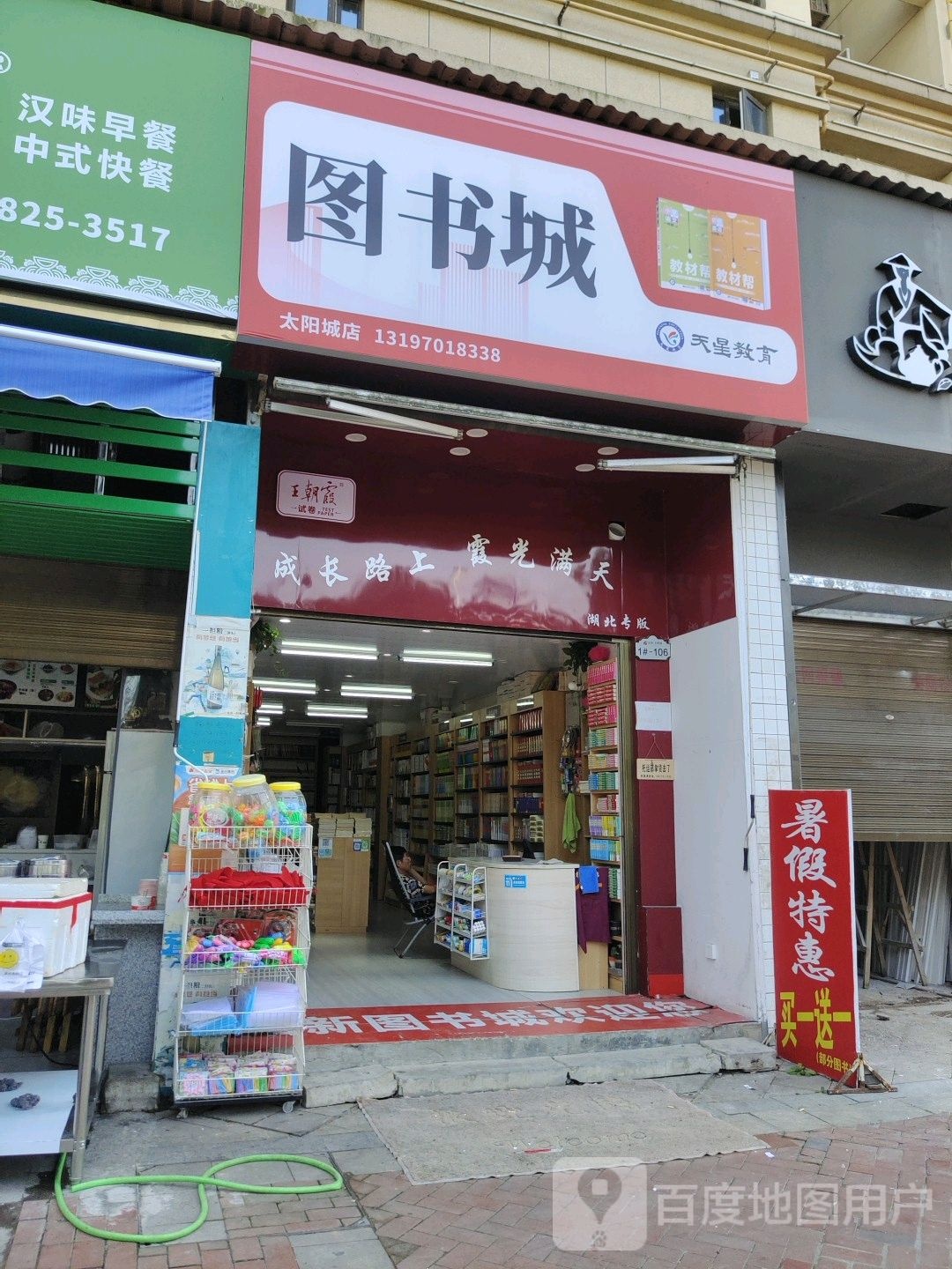 天教育育图书城(太阳城店)