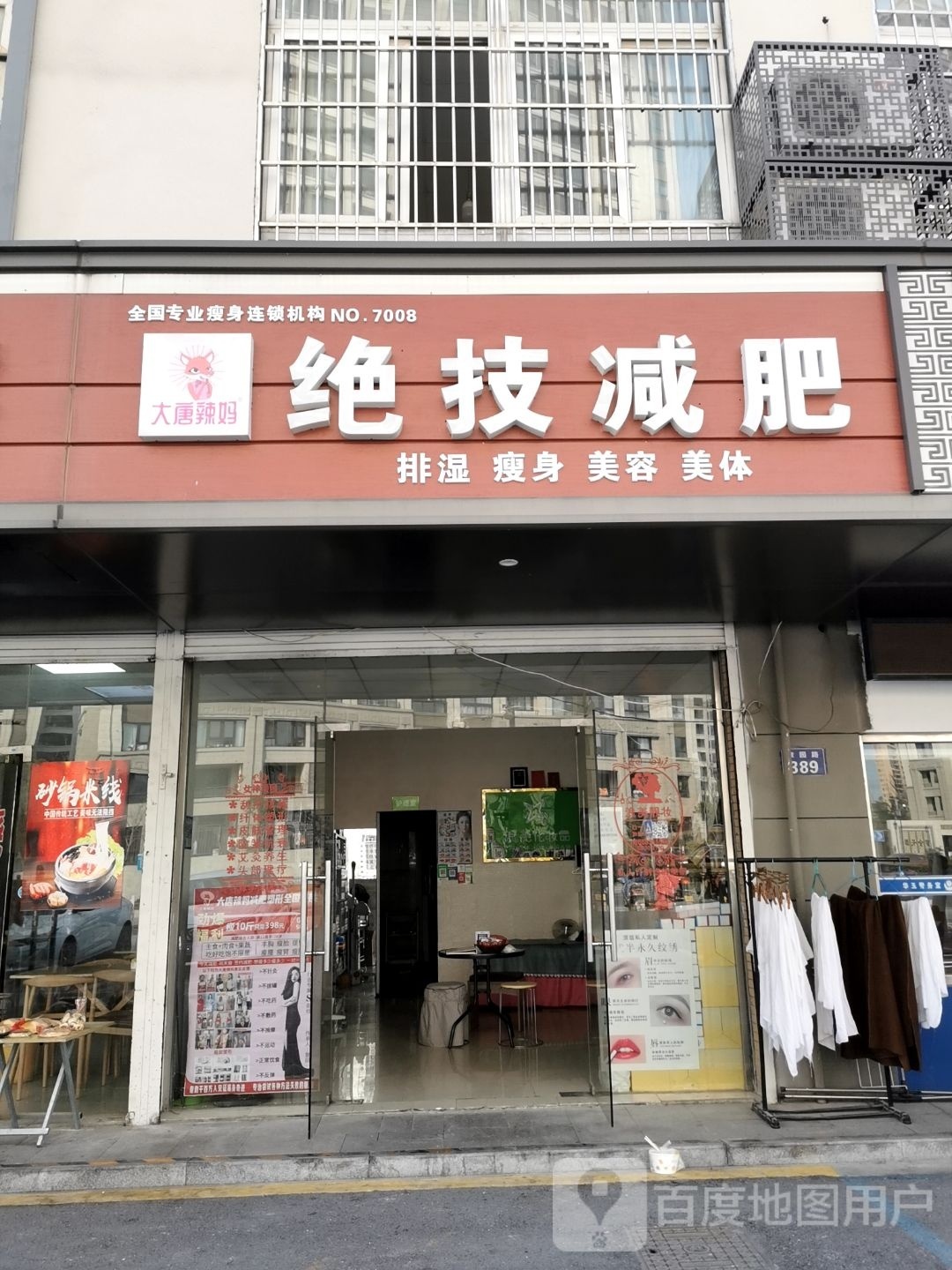 大唐妈辣儿筒绝技减肥(章园路店)