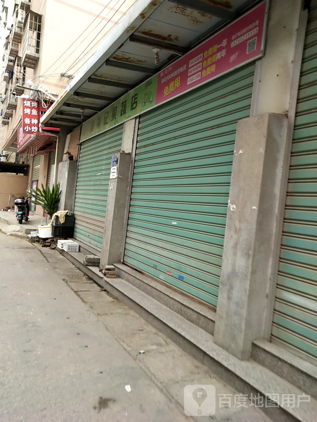 鑫祥记果蔬店