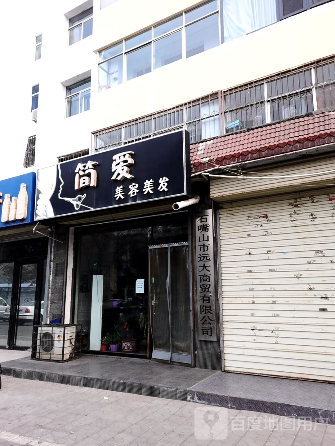 简爱美容美发(黄河西街店)