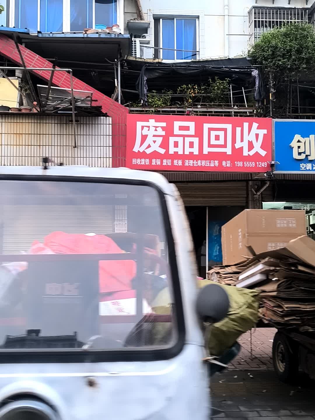 红旗小区高价废品回收