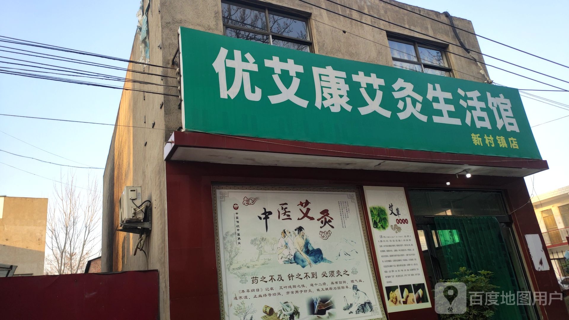 新郑市优艾康艾灸生活馆(新村镇店)