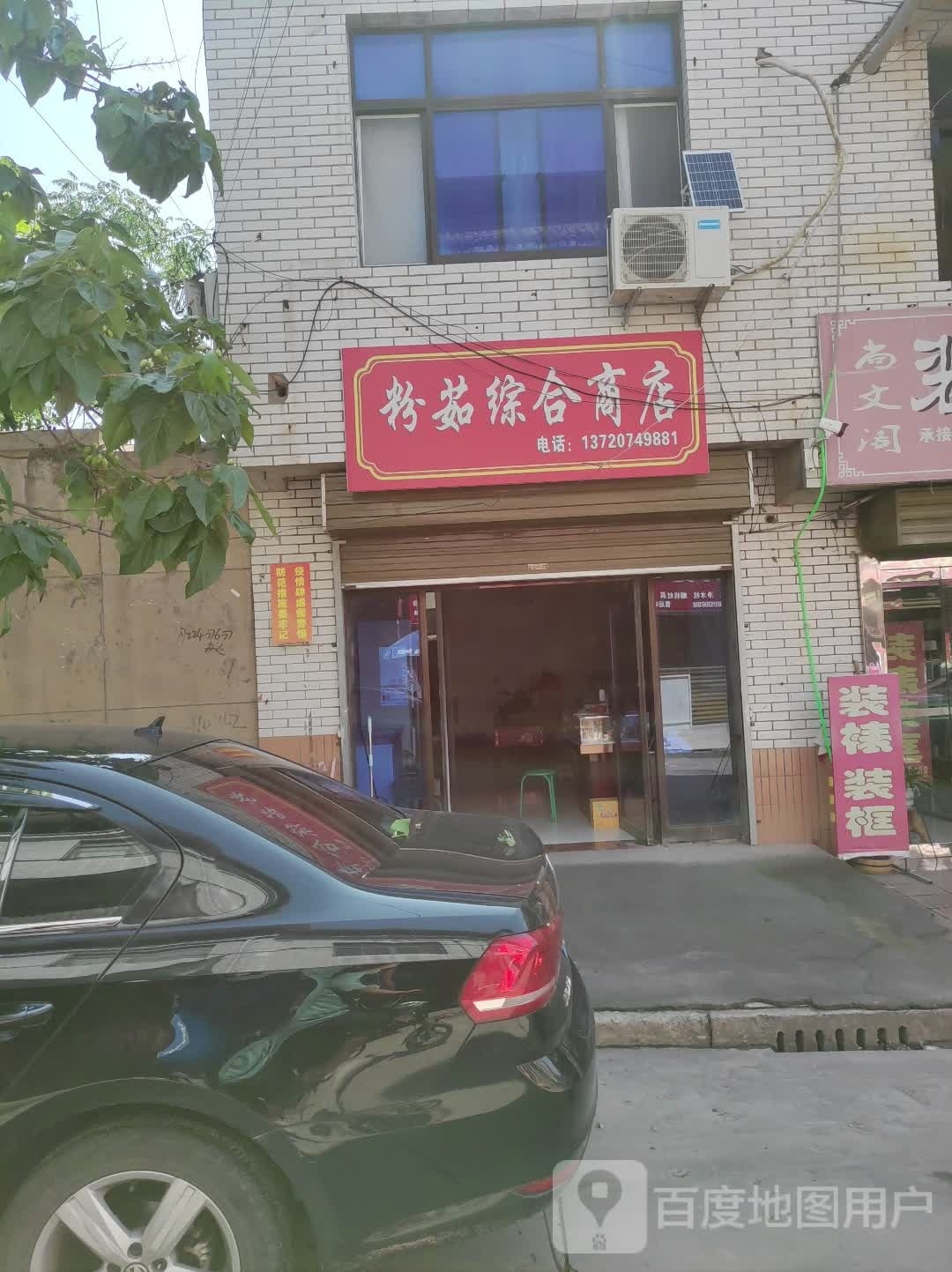 韩城市高粉茹商店