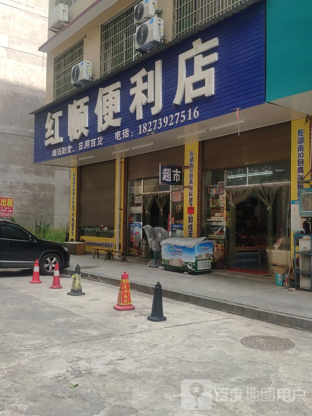 红顺便利店