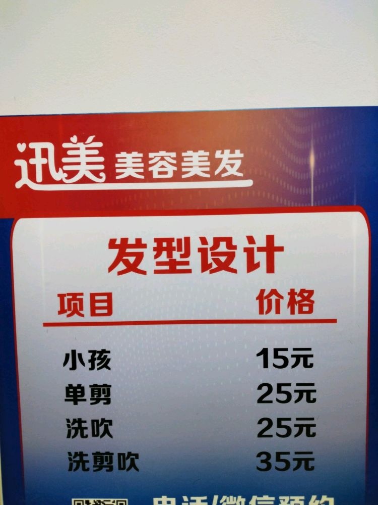 迅美美容美发(凯丰滨海幸福城店)