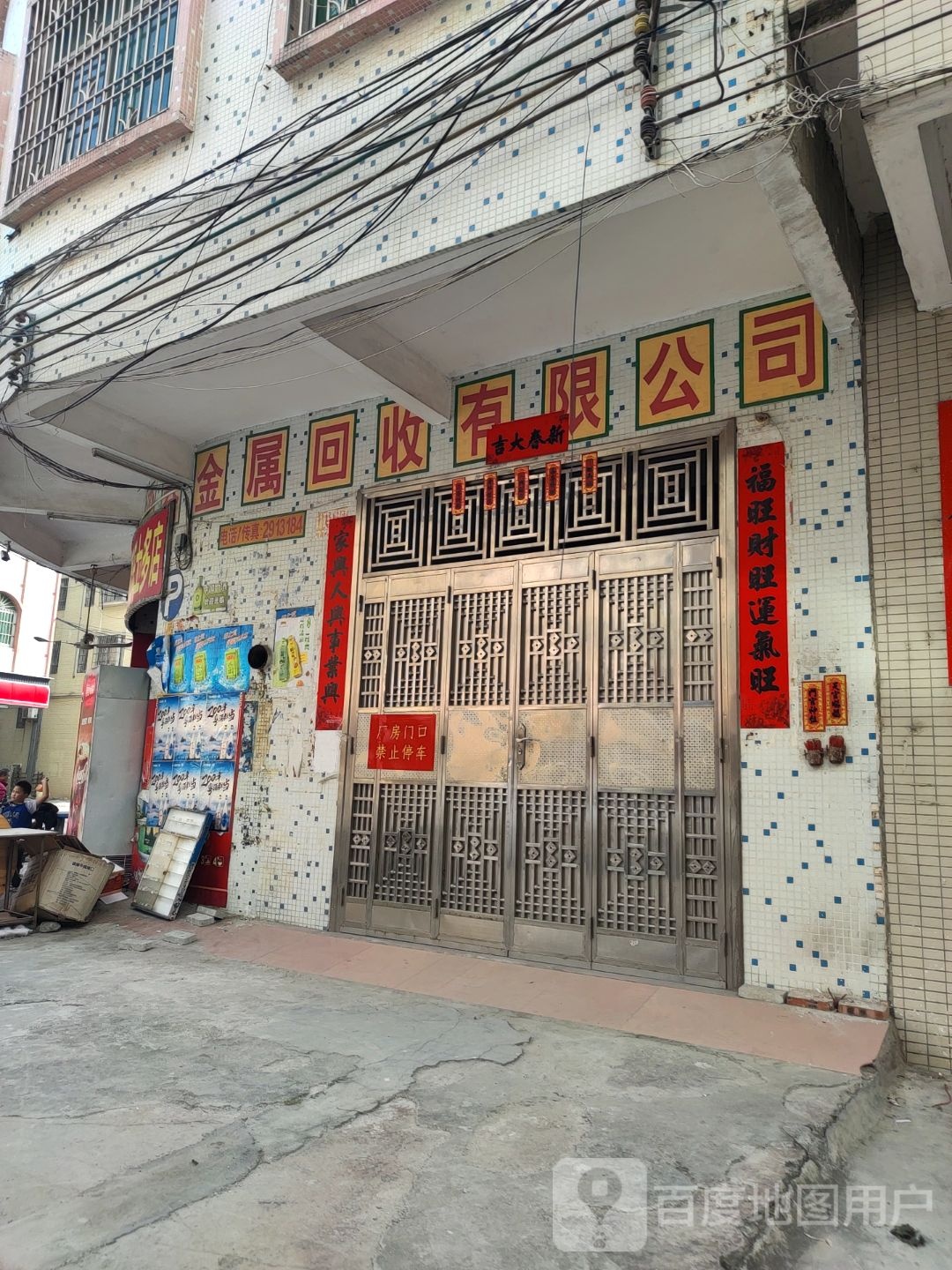 金属回收有限公司