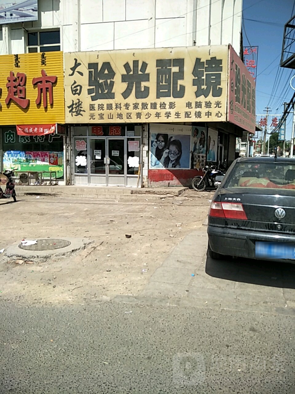 小白楼验光配镜