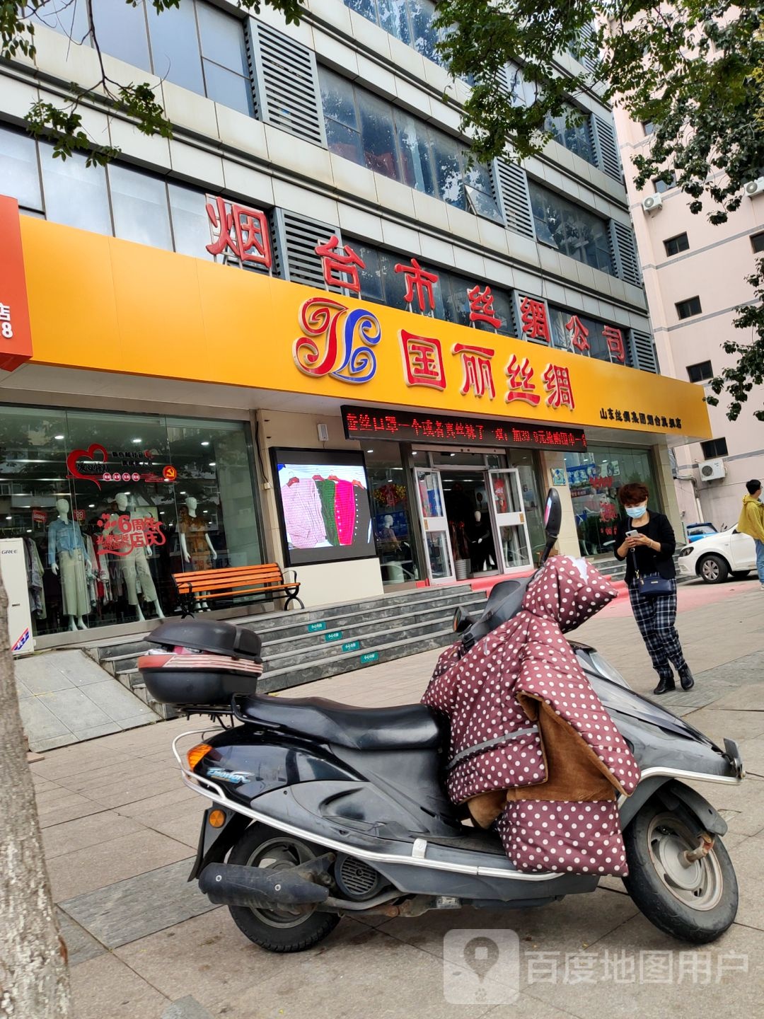 国丽丝绸(烟台店)