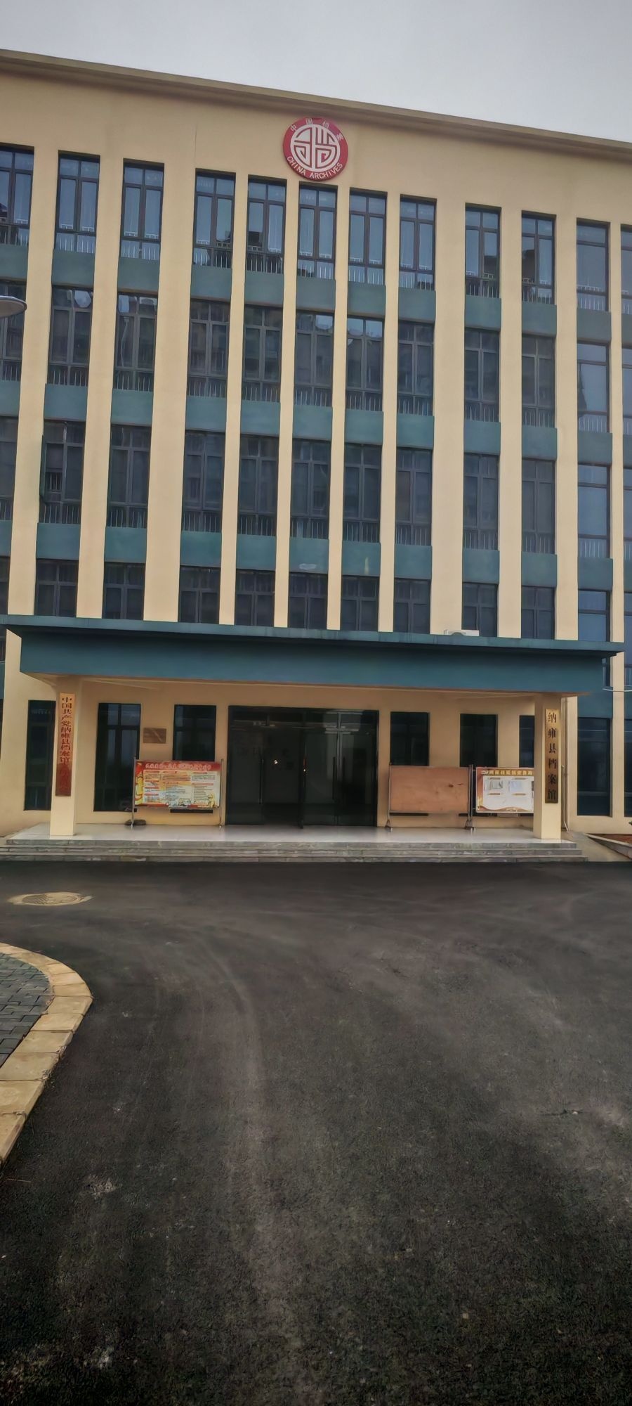 贵州省纳雍县档案馆