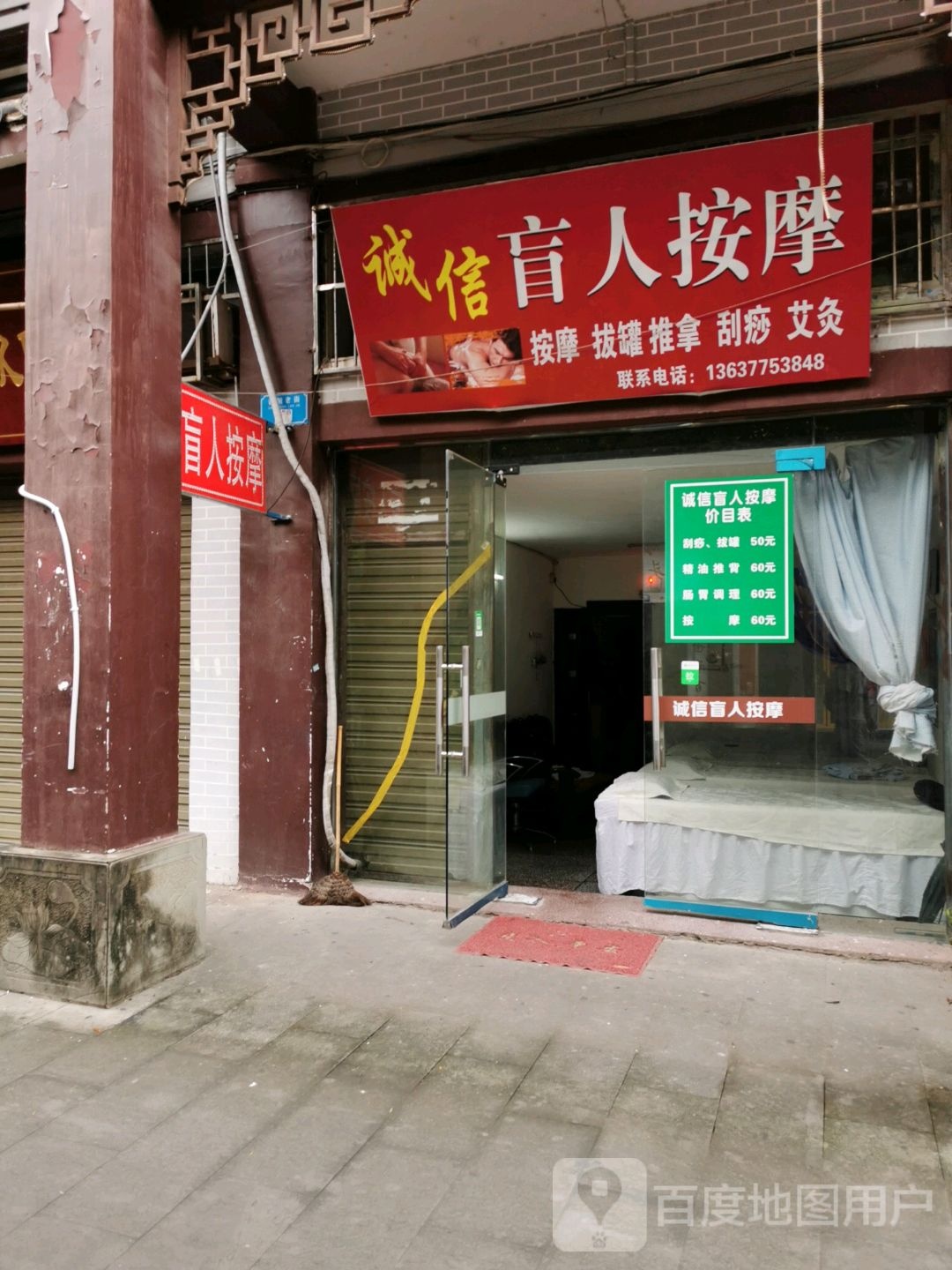 诚信盲人按摩