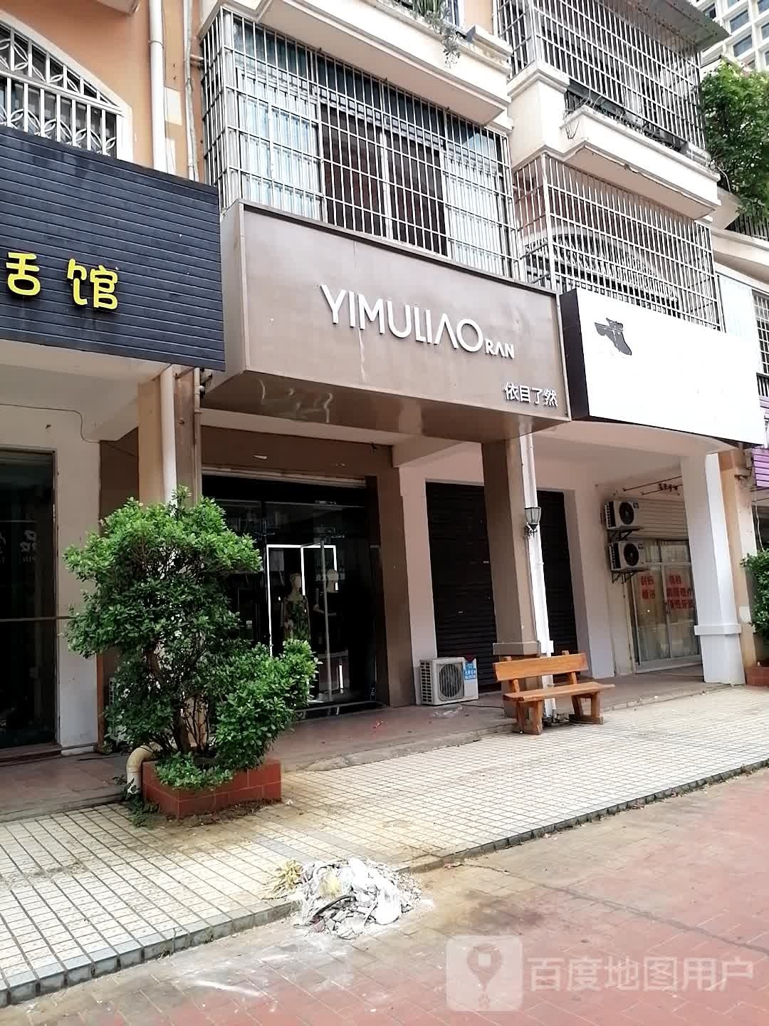 依目了然(南友路支线店)