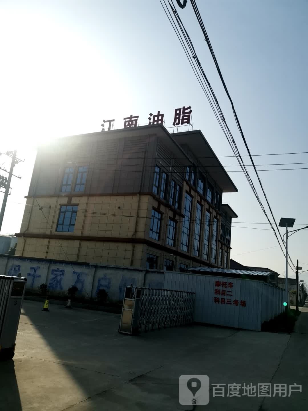江南油脂