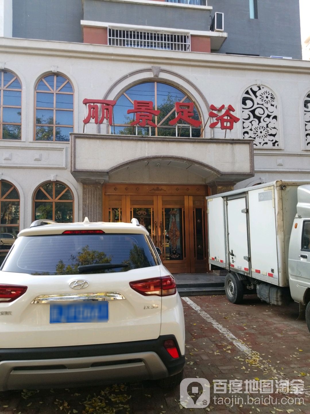 丽景足浴(燕山路店)
