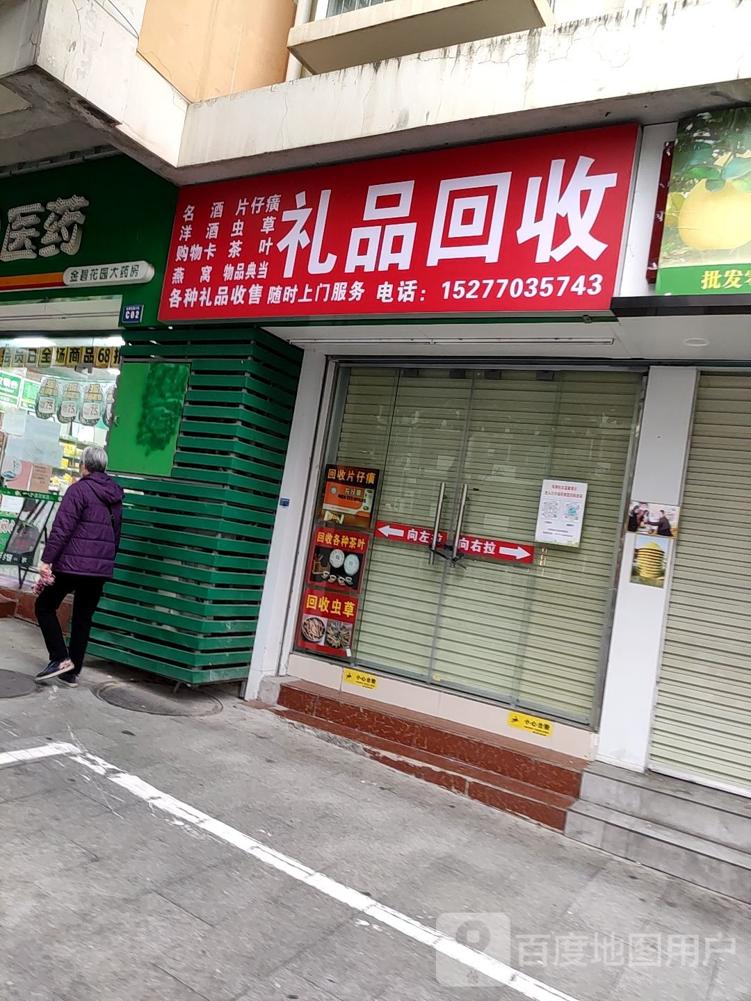礼品回收