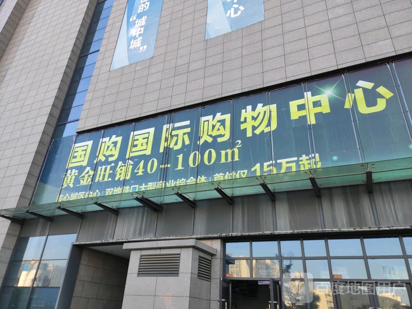 国购国际购物中心