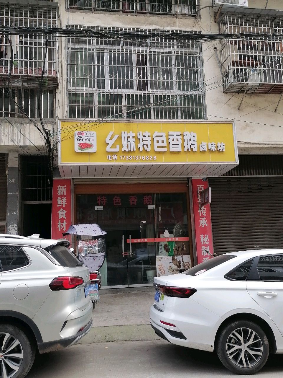 幺妹特色香鹅卤味坊