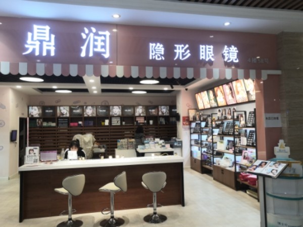鼎日眼镜(赛隆广场店)