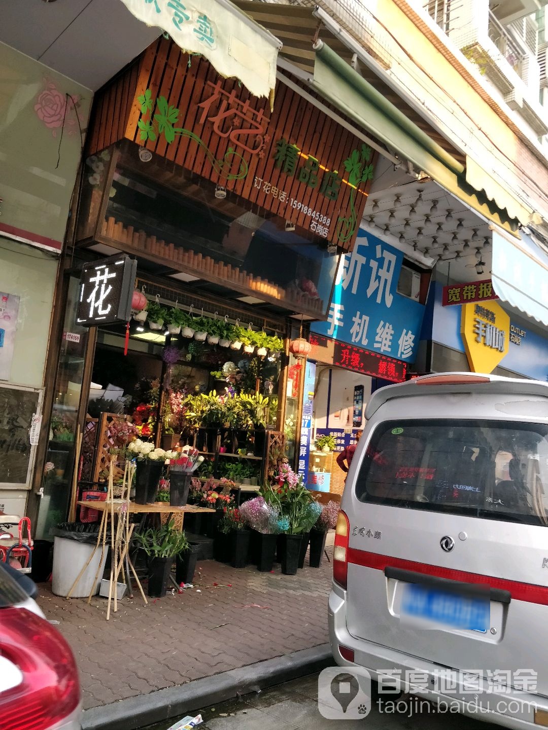 快乐时光花店(石岗店)