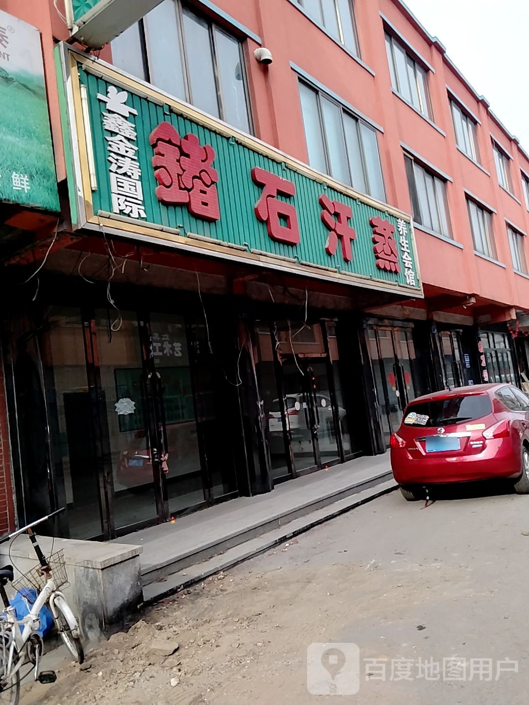 鑫金涛国际锗石汗蒸养生会馆(安阳大街店)