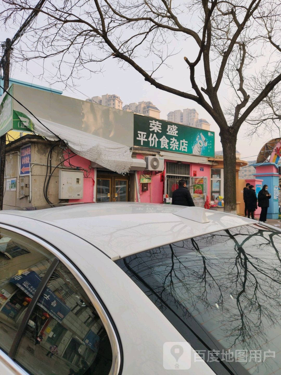 荣盛平价食杂店