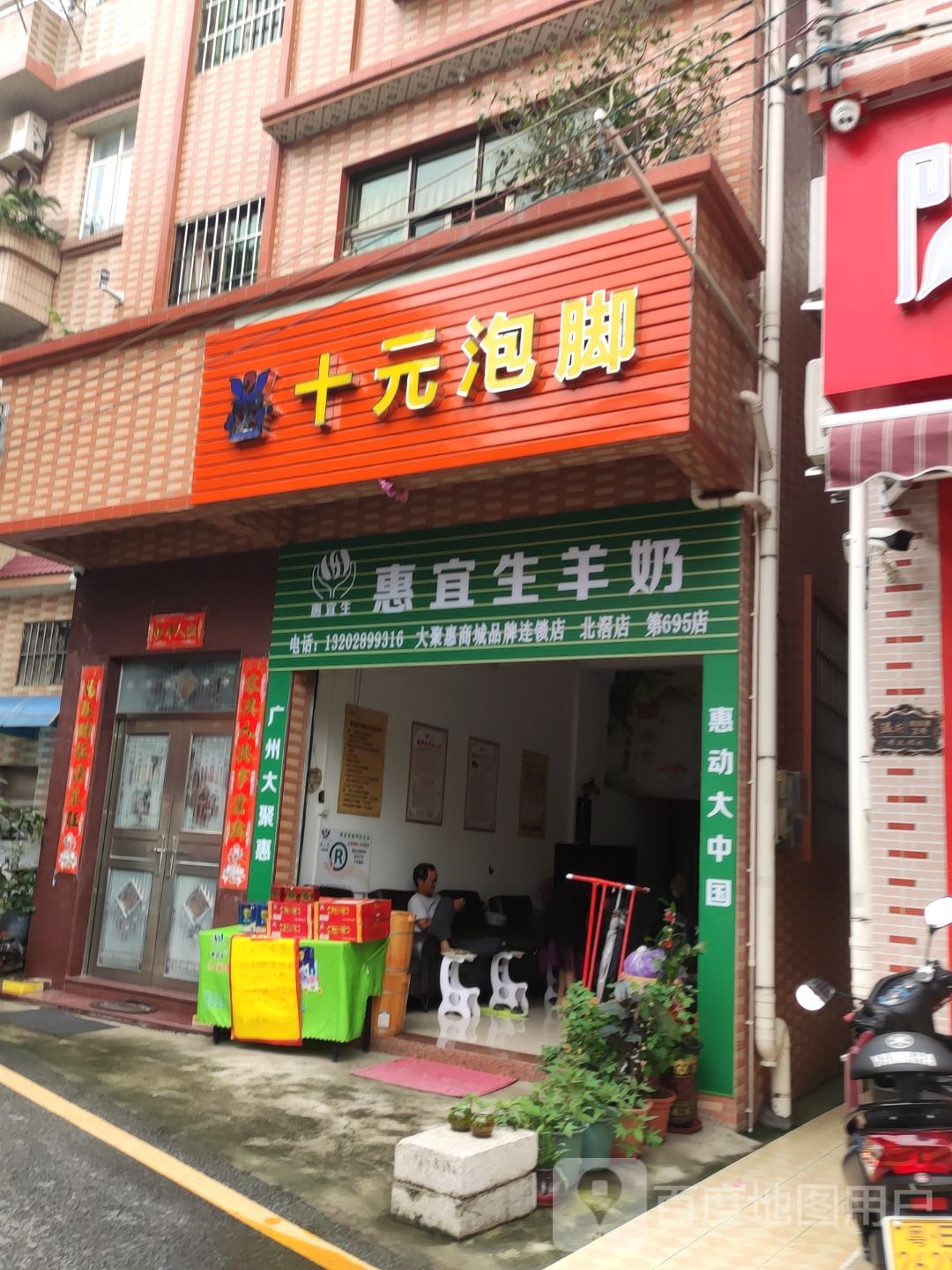 十元泡脚(东岸路店)