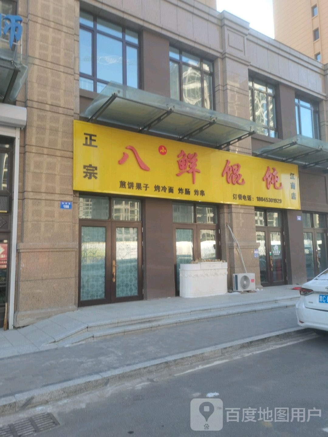 八鲜混沌(江南店)