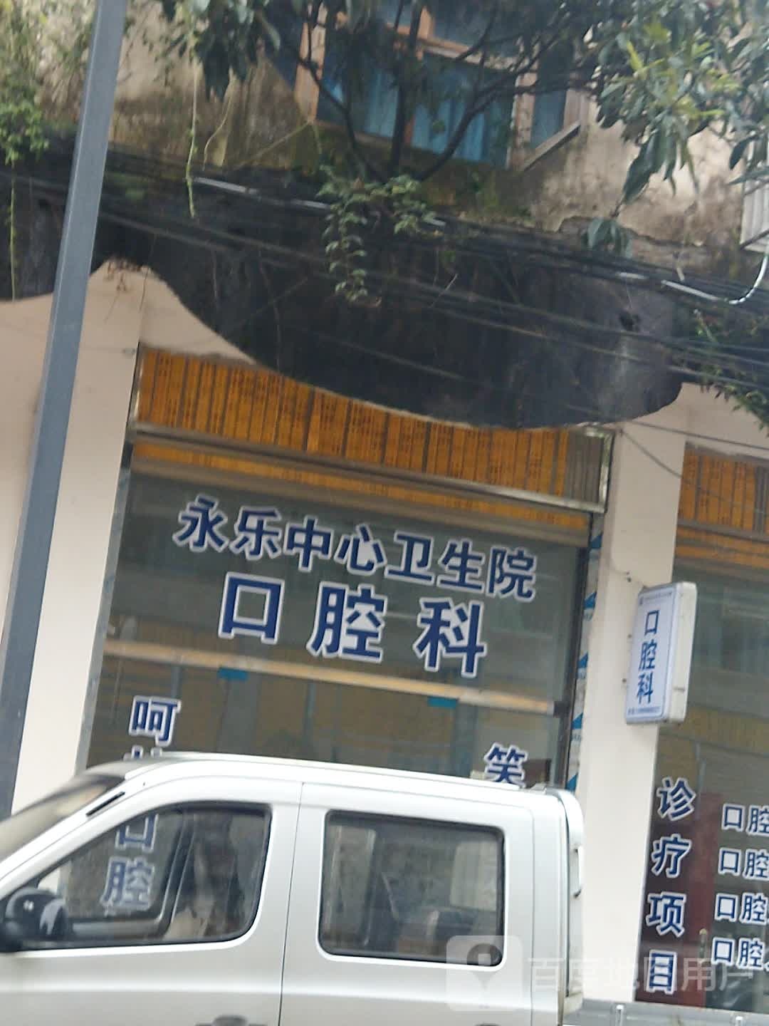 仪陇县永乐中心卫生院