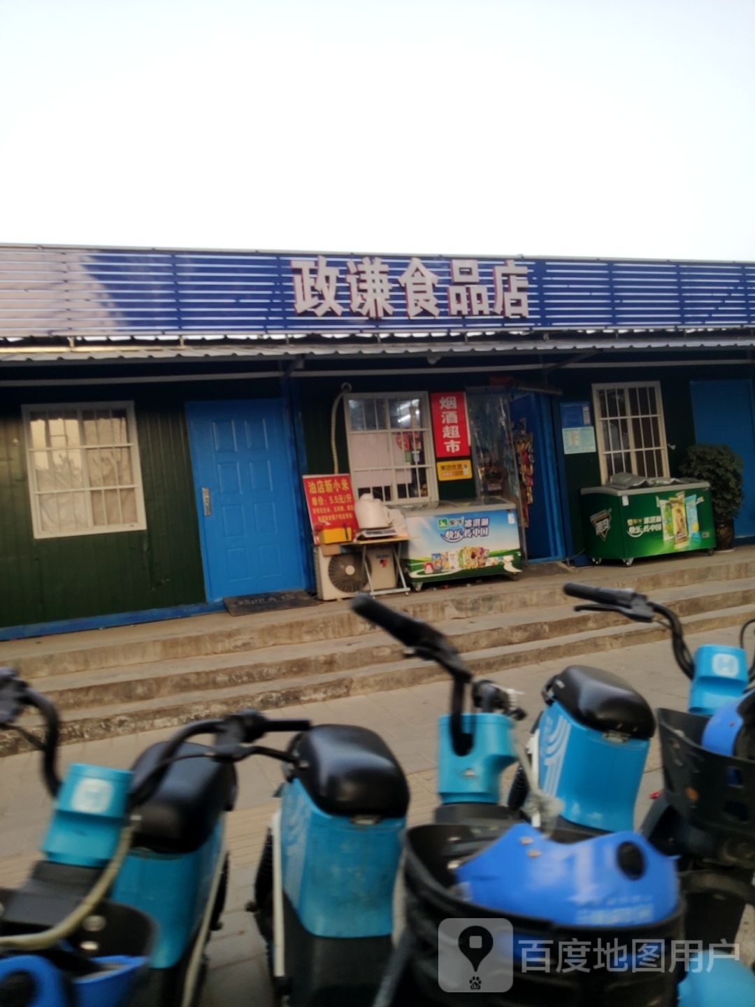 巩义市政谦食品店