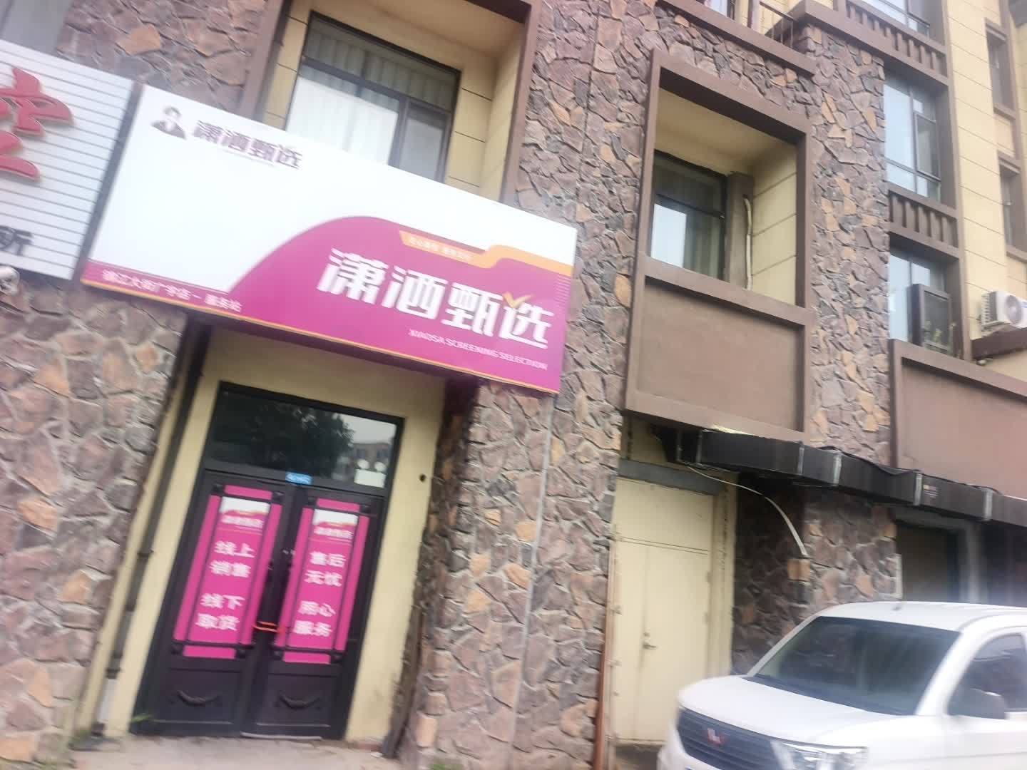 潇洒甄选(广宇路店)