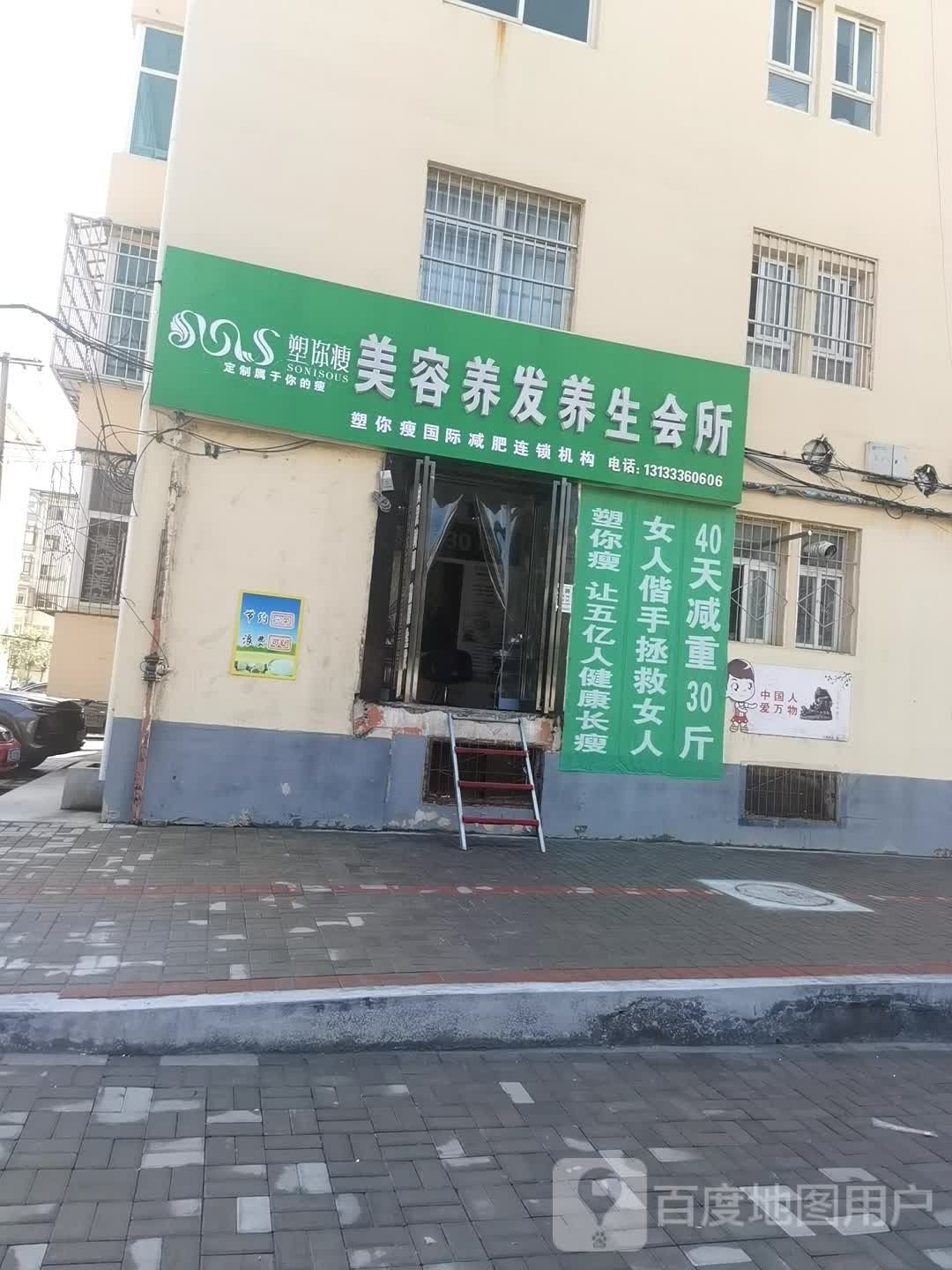 秀丝顿美容美发悦养生会所(凤鸣店)