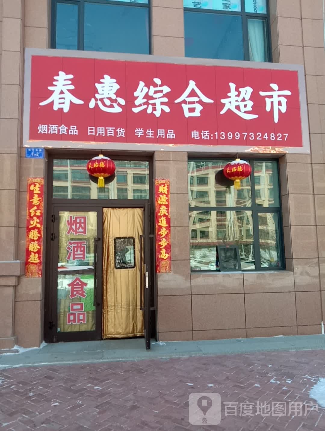 春惠综合超市