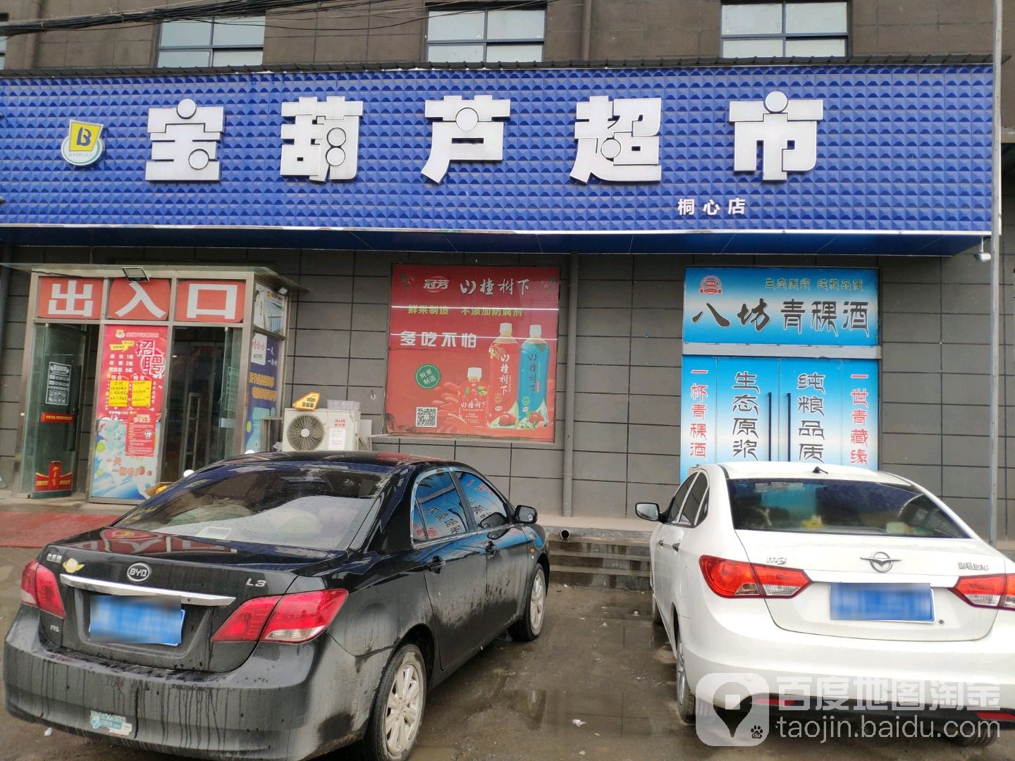 荥阳市金寨回族乡宝葫芦超市(桐心店)