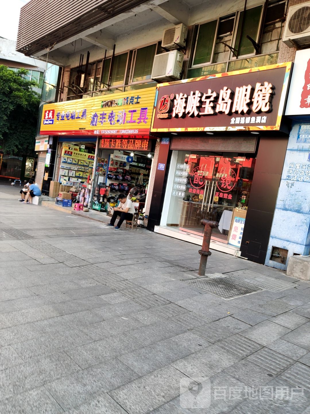 海峡宝岛眼镜(鱼洞店)