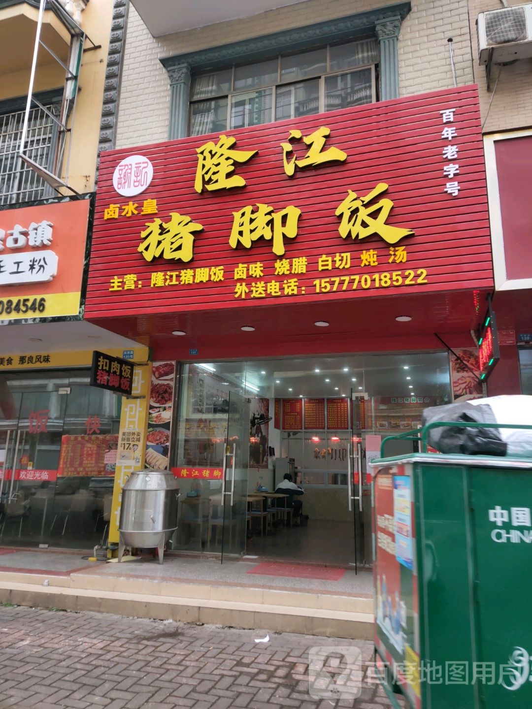 隆江卤水猪脚饭(河洲路店)