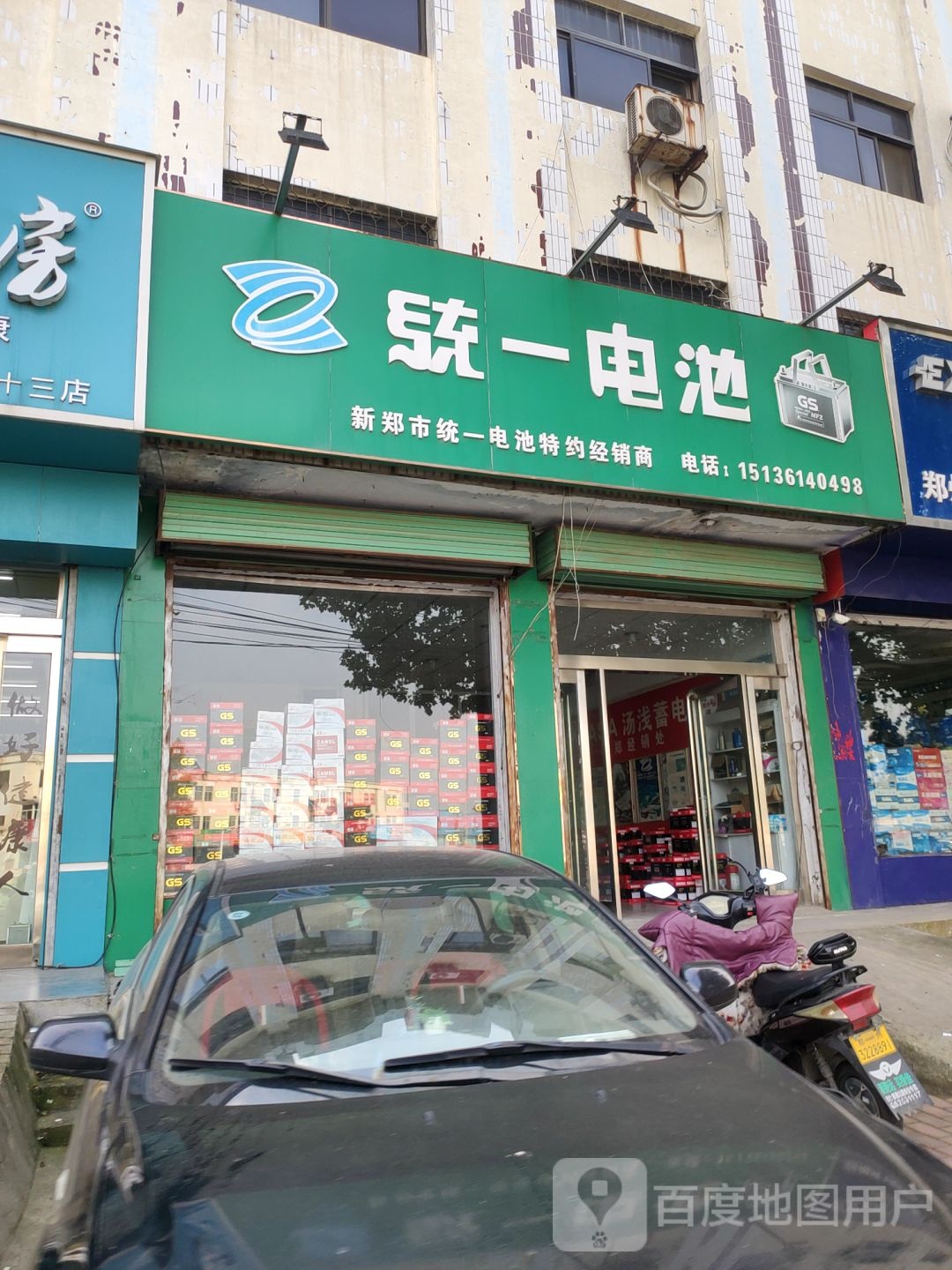 新郑市统一电池(新华路店)