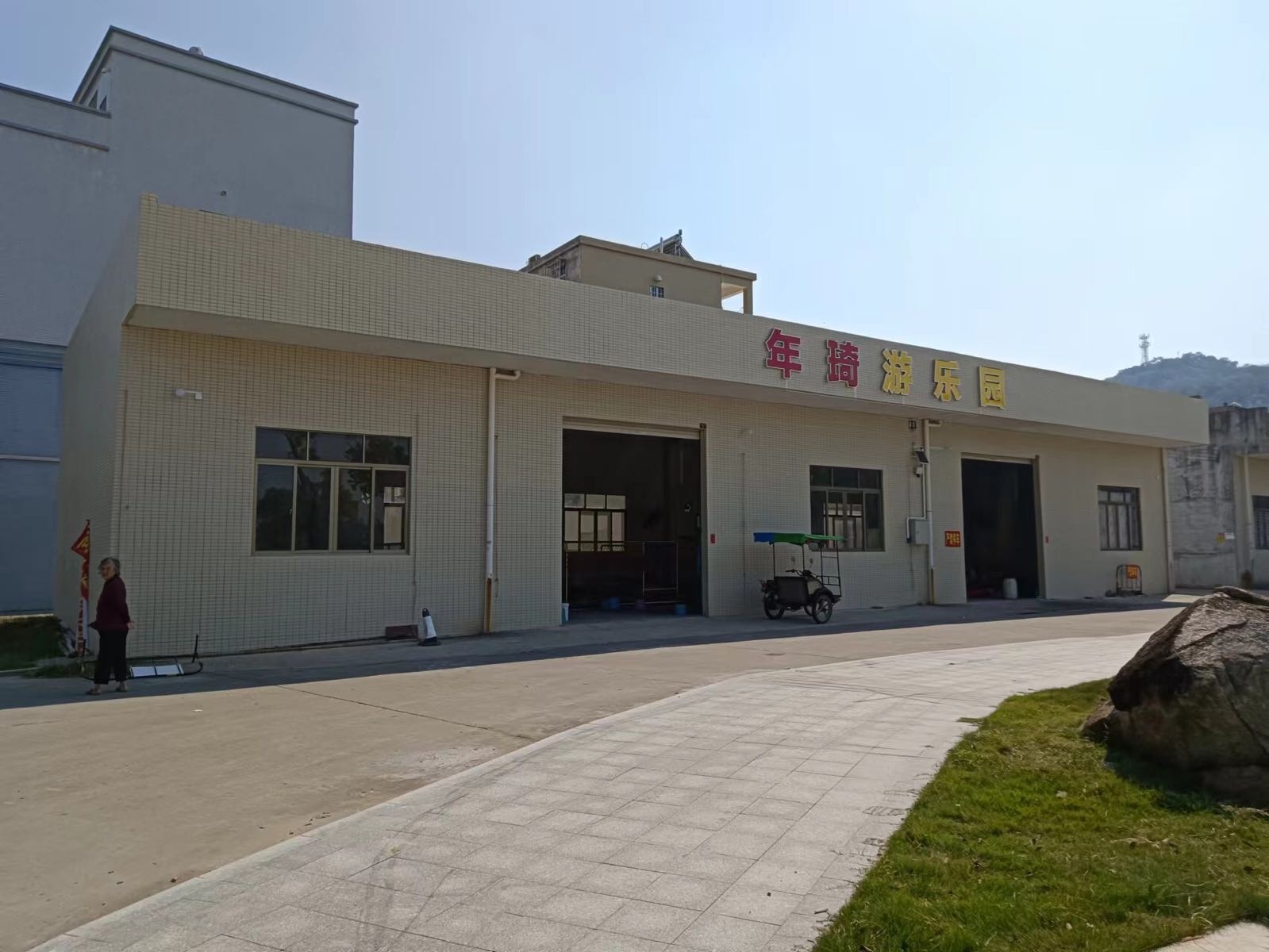 年琦游乐园服务中心