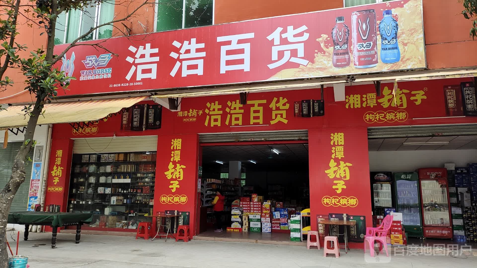 浩浩百货(共发工业大道店)