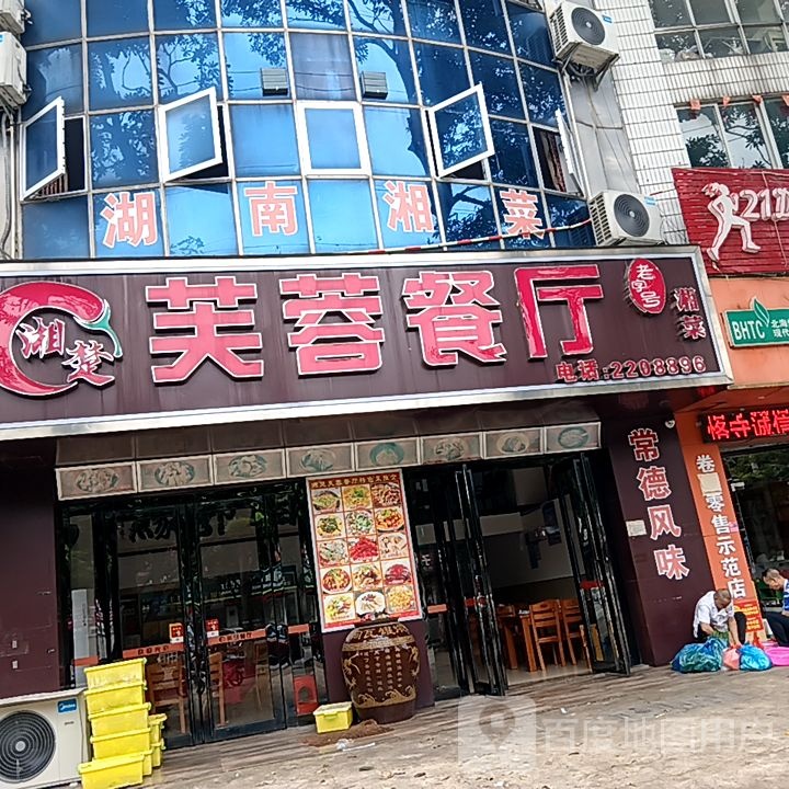 芙蓉餐厅(重庆路店)