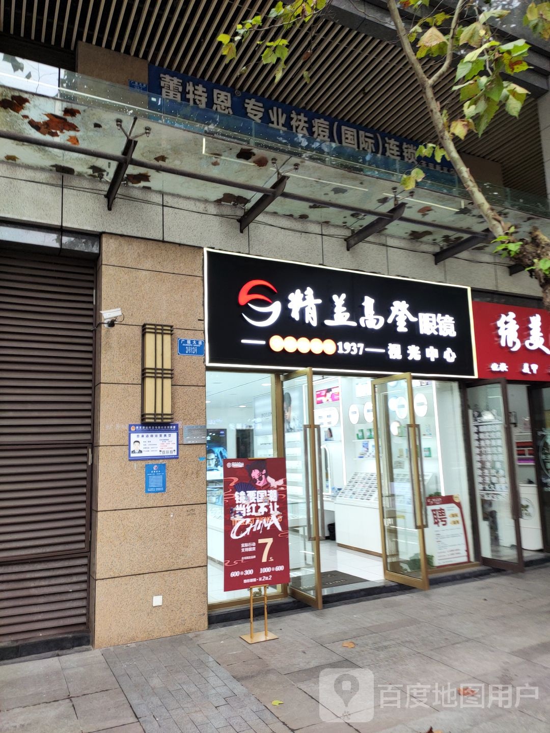 蕾特恩专业祛痘国际连锁(茶园店)