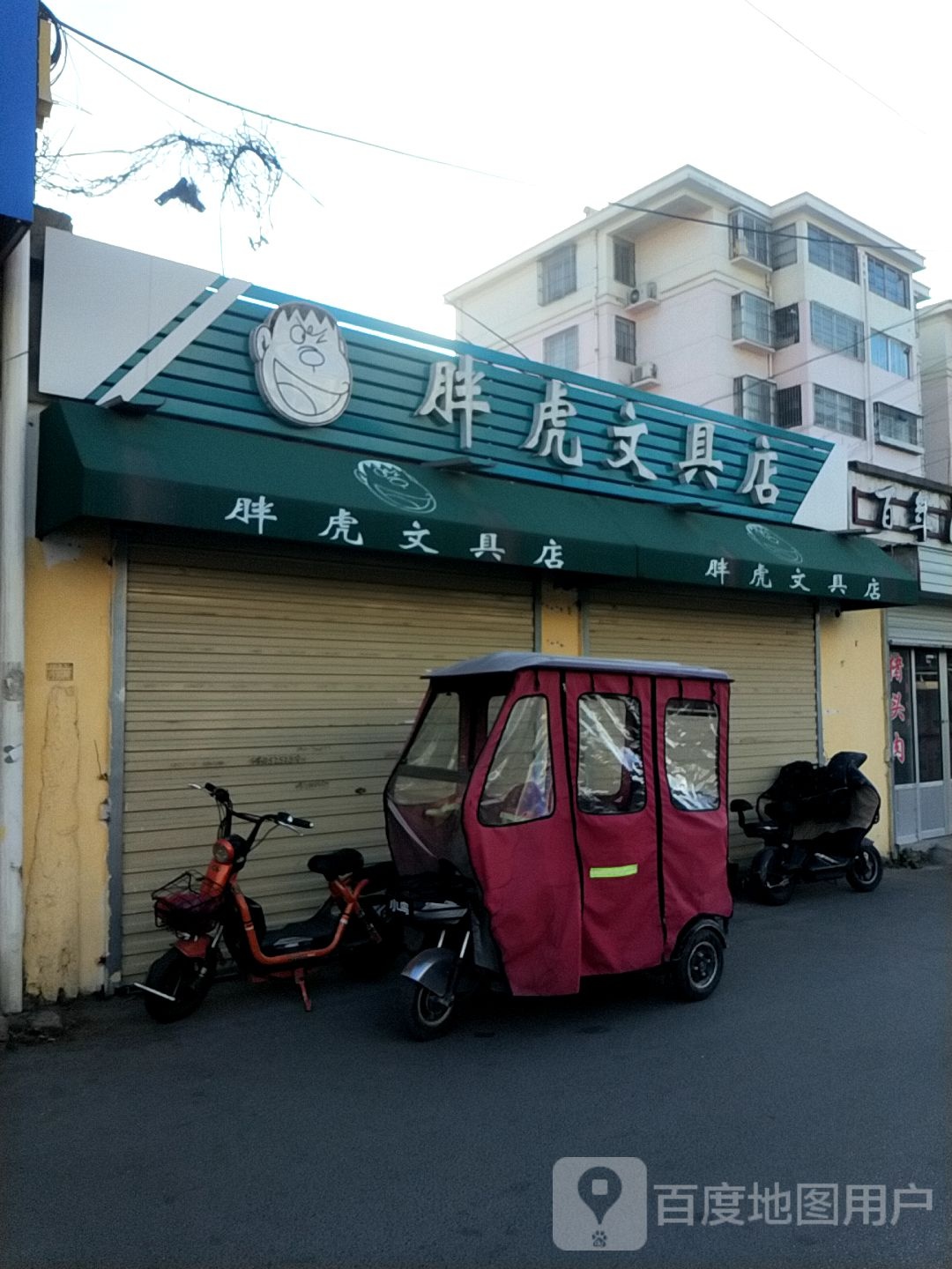 胖虎文具店