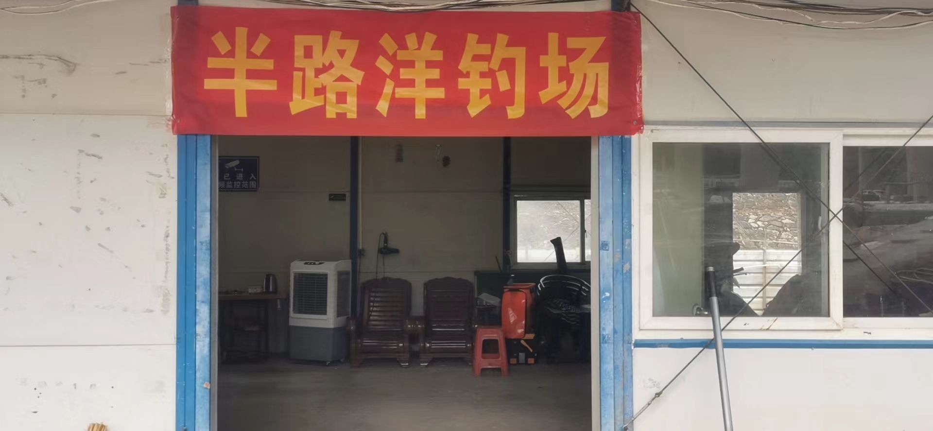 半路洋钓场