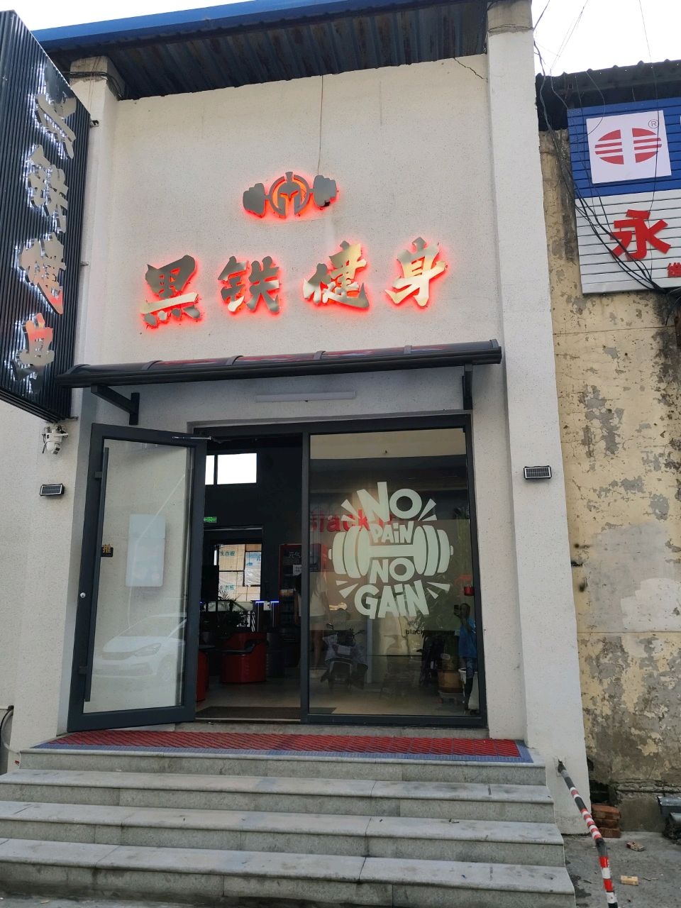 黑铁健身