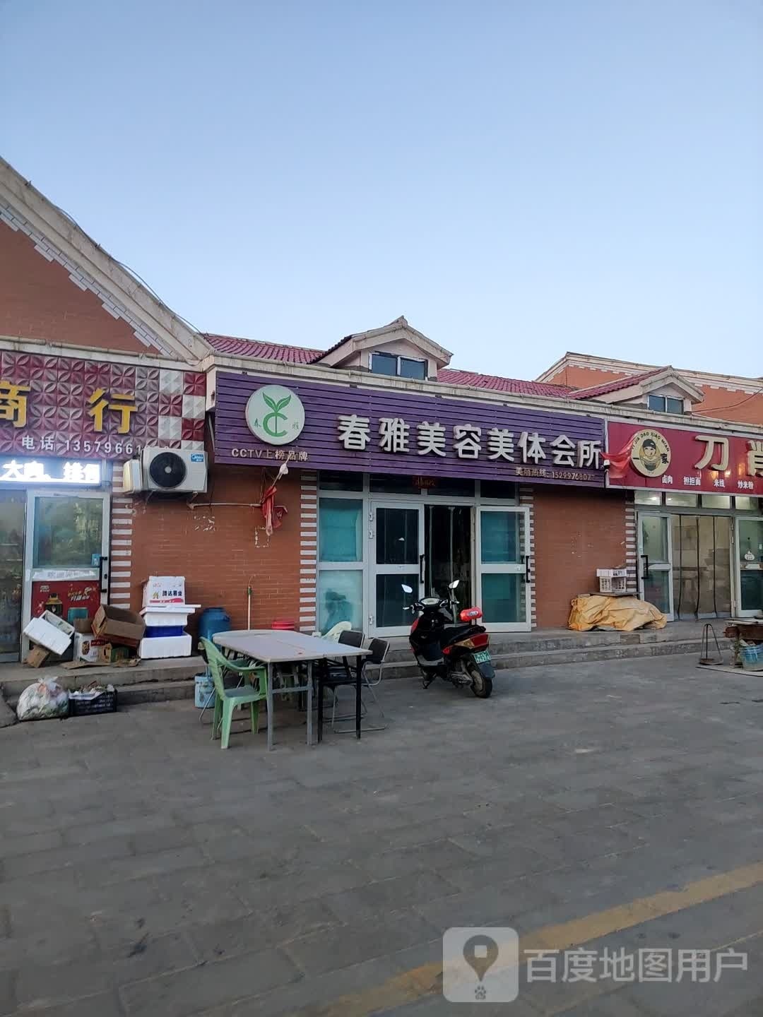 春雅美容美体会所(玉华小区店)