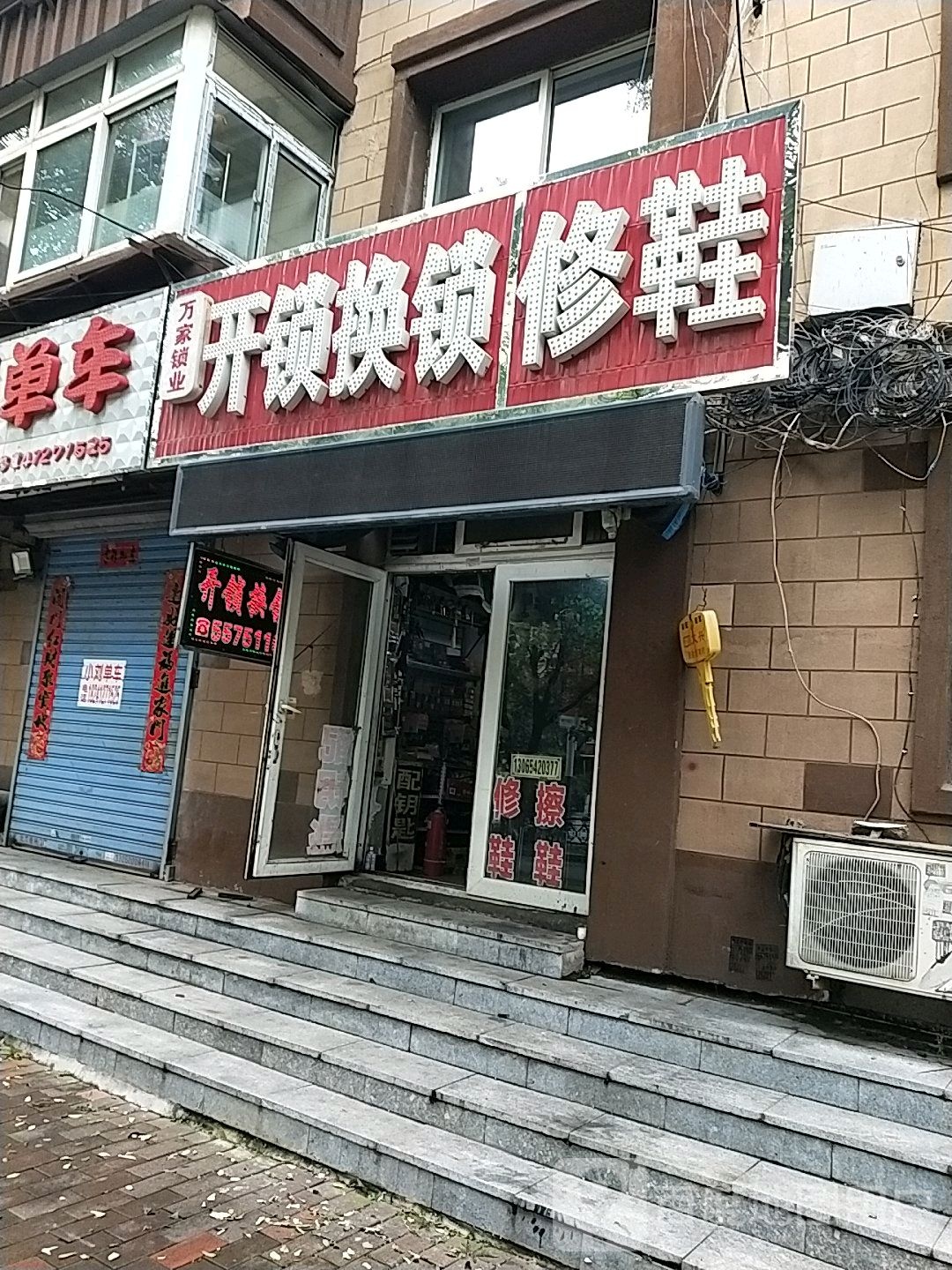 万家锁业(解放东路店)